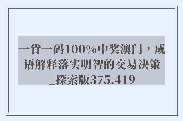 澳门独中一注精准投注攻略|澳门释义成语解释