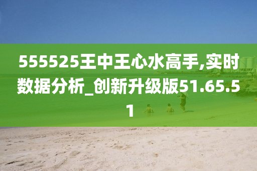 555525王中王心水高手|综合研究解释落实