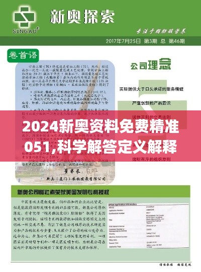 2025新奥精准资料免费大全078期,精选资料解析大全