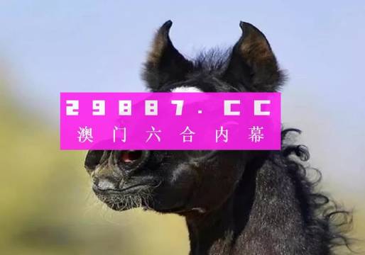澳门必中一肖一码100精准生肖花的属性,澳门必中一肖一码与精准生肖花的属性研究
